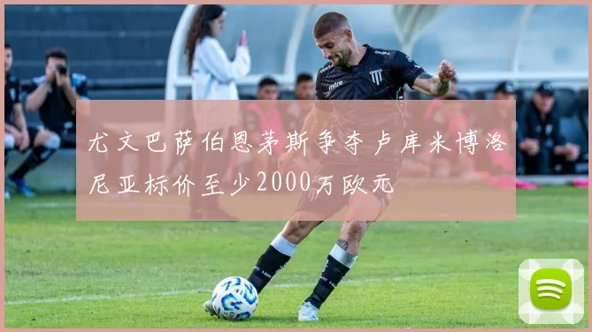 尤文巴萨伯恩茅斯争夺卢库米博洛尼亚标价至少2000万欧元