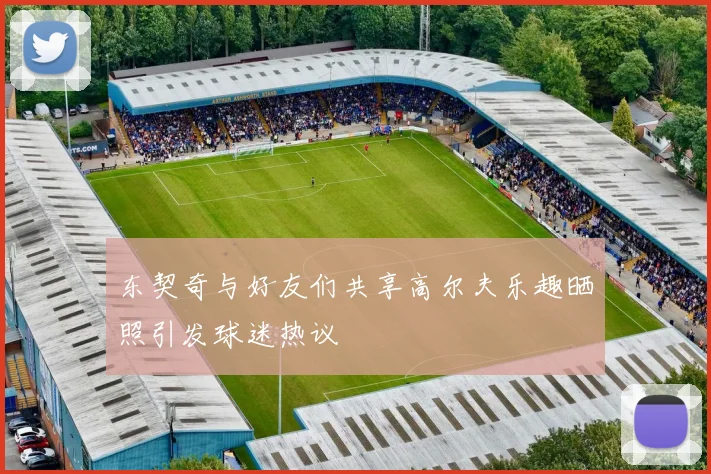 东契奇与好友们共享高尔夫乐趣晒照引发球迷热议