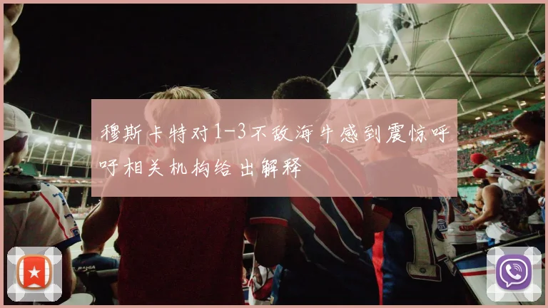 穆斯卡特对1-3不敌海牛感到震惊呼吁相关机构给出解释