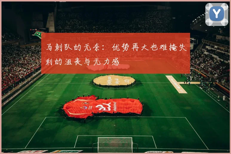马刺队的无奈：优势再大也难掩失利的沮丧与无力感