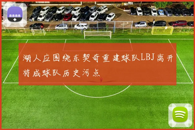 湖人应围绕东契奇重建球队LBJ离开将成球队历史污点